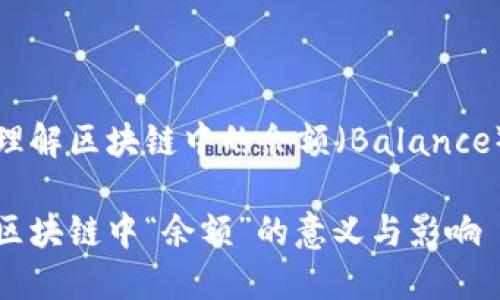 理解区块链中的余额（Balance）

区块链中“余额”的意义与影响