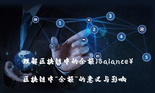 理解区块链中的余额（Balance）

区块链中“余额”的意义与影响
