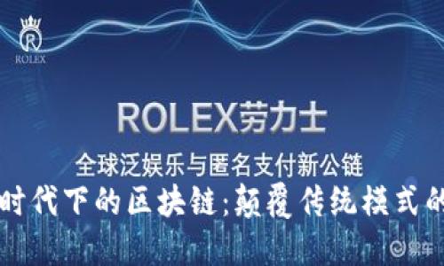 互联网时代下的区块链：颠覆传统模式的新技术