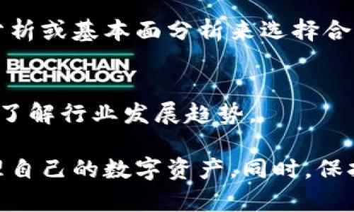 如何快速下载和使用欧易交易平台
欧易, 下载, 交易平台/guanjianci

随着数字资产的不断普及，越来越多的投资者开始关注和使用数字货币交易平台。欧易（OKEx）作为全球领先的数字货币交易平台之一，凭借其强大的功能与安全性，吸引了大量用户。本文将详细介绍如何快速下载和使用欧易交易平台，帮助用户更好地进行数字资产交易与管理。

欧易交易平台简介
欧易成立于2014年，总部位于马耳他，是全球最大的数字资产交易平台之一。平台提供多种数字资产的交易服务，包括比特币、以太坊、莱特币等主流加密货币。同时，欧易还提供期货、期权和杠杆交易等高级功能，满足不同用户的需求。
欧易不仅支持现货交易，还提供API接口，方便专业投资者进行高频交易。此外，欧易还具备强大的安全性措施，包括冷钱包存储、两步验证等，保障用户资产的安全。

为什么选择欧易
1. **全面的交易产品**：无论是初学者还是专业交易员，欧易都提供了丰富的交易产品，用户可以根据自己的需求选择合适的交易方式。
2. **高流动性**：作为全球领先的交易平台，欧易拥有较高的交易量，用户能够以较小的滑点完成交易。
3. **优质的用户体验**：平台界面友好，交易操作简单直观，适合各种水平的用户。
4. **安全保障**：欧易采取了多重安全措施保护用户资产，用户可以安心进行交易。

如何下载欧易交易平台
下载欧易交易平台主要有以下几种方式：

1. **官方网站下载**：用户可以直接访问欧易的官方网站（www.okex.com），在页面上找到“下载”链接，选择适合自己设备的版本进行下载。
2. **应用商店下载**：对于手机用户，可以在苹果App Store或Android应用市场搜索“欧易”或“OKEx”进行下载。确保下载的是官方应用，以免受到钓鱼应用的影响。
3. **第三方下载**：若不方便通过以上方式下载，用户也可以通过一些知名的软件下载网站进行下载，但务必确认网站的信誉度，以保证下载的应用是安全的。

安装与注册步骤
1. **安装应用**：下载完成后，用户只需按照提示进行安装，接受相关权限即可。
2. **注册账号**：打开应用后，用户可以选择手机注册或邮箱注册。根据提示输入所需信息，包括用户名、密码及验证码等。
3. **实名认证**：为了保障用户的安全，欧易要求用户进行实名认证，用户需提供身份证或其他有效证件进行验证。
4. **设置安全措施**：注册完成后，用户可以在设置中开启两步验证、资产密码等安全措施，强化账户的安全性。

如何使用欧易进行交易
注册完成后，用户可以进行数字资产的交易。以下是基本步骤：

1. **充值资产**：用户可以通过银行转账、第三方支付等方式将法币转入欧易，或直接购买数字货币。用户在充值时需选择对应的数字货币，并按照提示操作。
2. **查看市场行情**：欧易提供实时的市场行情，用户可以在首页查看各类数字货币的价格、涨跌幅等信息，帮助用户做出决策。
3. **下单**：用户选择所需交易的数字货币，点击“交易”按钮，进入交易页面。根据用户需求选择限价单或市价单，然后输入交易数量确认下单。
4. **管理资产**：用户可以在资产管理页面查看自己的资产情况，包括可用余额、申购和委托单等信息。用户还可以随时进行提现操作。

欧易平台的常见问题解答
1. **如何应对交易中的滑点问题？**
滑点是指在交易执行时，订单的实际成交价格与用户预期的价格之间的差异。为了减少滑点，用户可以选择在市场波动较小的时候进行交易，也可以采用限价单来设定价格保护。此外，保持关注市场动态，合理设置止损点，也有助于控制风险。

2. **如何保证资产的安全性？**
用户在使用欧易时，应该定期更新密码，不使用第三方软件登陆，开启两步验证，并定期检查账户活动。建议将大部分资产存储在冷钱包中，仅将交易所需要的少部分资金保留在热钱包中。

3. **如何选择交易对和交易策略？**
用户在选择交易对时，可以根据市场热门货币、自己的风险承受能力和投资目标作出选择。对于投资策略，用户可以根据技术分析或基本面分析来选择合适的短期或长期投资策略。

4. **如何获取最新的市场资讯？**
用户可以通过欧易平台的资讯栏目获取行业动态、市场行情分析等信息，或者关注一些专业的数字货币财经网站和社交媒体，了解行业发展趋势。

总结来说，欧易是一个功能完备、安全可靠的数字货币交易平台。用户只需按照以上步骤进行下载、注册及交易即可方便地管理自己的数字资产。同时，保持对市场动态的关注及采取适当的风险控制措施，能够帮助用户在数字货币的投资中获得更好的收益。