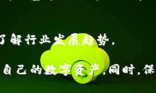 如何快速下载和使用欧易交易平台
欧易, 下载, 交易平台/guanjianci

随着数字资产的不断普及，越来越多的投资者开始关注和使用数字货币交易平台。欧易（OKEx）作为全球领先的数字货币交易平台之一，凭借其强大的功能与安全性，吸引了大量用户。本文将详细介绍如何快速下载和使用欧易交易平台，帮助用户更好地进行数字资产交易与管理。

欧易交易平台简介
欧易成立于2014年，总部位于马耳他，是全球最大的数字资产交易平台之一。平台提供多种数字资产的交易服务，包括比特币、以太坊、莱特币等主流加密货币。同时，欧易还提供期货、期权和杠杆交易等高级功能，满足不同用户的需求。
欧易不仅支持现货交易，还提供API接口，方便专业投资者进行高频交易。此外，欧易还具备强大的安全性措施，包括冷钱包存储、两步验证等，保障用户资产的安全。

为什么选择欧易
1. **全面的交易产品**：无论是初学者还是专业交易员，欧易都提供了丰富的交易产品，用户可以根据自己的需求选择合适的交易方式。
2. **高流动性**：作为全球领先的交易平台，欧易拥有较高的交易量，用户能够以较小的滑点完成交易。
3. **优质的用户体验**：平台界面友好，交易操作简单直观，适合各种水平的用户。
4. **安全保障**：欧易采取了多重安全措施保护用户资产，用户可以安心进行交易。

如何下载欧易交易平台
下载欧易交易平台主要有以下几种方式：

1. **官方网站下载**：用户可以直接访问欧易的官方网站（www.okex.com），在页面上找到“下载”链接，选择适合自己设备的版本进行下载。
2. **应用商店下载**：对于手机用户，可以在苹果App Store或Android应用市场搜索“欧易”或“OKEx”进行下载。确保下载的是官方应用，以免受到钓鱼应用的影响。
3. **第三方下载**：若不方便通过以上方式下载，用户也可以通过一些知名的软件下载网站进行下载，但务必确认网站的信誉度，以保证下载的应用是安全的。

安装与注册步骤
1. **安装应用**：下载完成后，用户只需按照提示进行安装，接受相关权限即可。
2. **注册账号**：打开应用后，用户可以选择手机注册或邮箱注册。根据提示输入所需信息，包括用户名、密码及验证码等。
3. **实名认证**：为了保障用户的安全，欧易要求用户进行实名认证，用户需提供身份证或其他有效证件进行验证。
4. **设置安全措施**：注册完成后，用户可以在设置中开启两步验证、资产密码等安全措施，强化账户的安全性。

如何使用欧易进行交易
注册完成后，用户可以进行数字资产的交易。以下是基本步骤：

1. **充值资产**：用户可以通过银行转账、第三方支付等方式将法币转入欧易，或直接购买数字货币。用户在充值时需选择对应的数字货币，并按照提示操作。
2. **查看市场行情**：欧易提供实时的市场行情，用户可以在首页查看各类数字货币的价格、涨跌幅等信息，帮助用户做出决策。
3. **下单**：用户选择所需交易的数字货币，点击“交易”按钮，进入交易页面。根据用户需求选择限价单或市价单，然后输入交易数量确认下单。
4. **管理资产**：用户可以在资产管理页面查看自己的资产情况，包括可用余额、申购和委托单等信息。用户还可以随时进行提现操作。

欧易平台的常见问题解答
1. **如何应对交易中的滑点问题？**
滑点是指在交易执行时，订单的实际成交价格与用户预期的价格之间的差异。为了减少滑点，用户可以选择在市场波动较小的时候进行交易，也可以采用限价单来设定价格保护。此外，保持关注市场动态，合理设置止损点，也有助于控制风险。

2. **如何保证资产的安全性？**
用户在使用欧易时，应该定期更新密码，不使用第三方软件登陆，开启两步验证，并定期检查账户活动。建议将大部分资产存储在冷钱包中，仅将交易所需要的少部分资金保留在热钱包中。

3. **如何选择交易对和交易策略？**
用户在选择交易对时，可以根据市场热门货币、自己的风险承受能力和投资目标作出选择。对于投资策略，用户可以根据技术分析或基本面分析来选择合适的短期或长期投资策略。

4. **如何获取最新的市场资讯？**
用户可以通过欧易平台的资讯栏目获取行业动态、市场行情分析等信息，或者关注一些专业的数字货币财经网站和社交媒体，了解行业发展趋势。

总结来说，欧易是一个功能完备、安全可靠的数字货币交易平台。用户只需按照以上步骤进行下载、注册及交易即可方便地管理自己的数字资产。同时，保持对市场动态的关注及采取适当的风险控制措施，能够帮助用户在数字货币的投资中获得更好的收益。