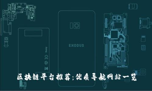 区块链平台推荐：优质导航网站一览