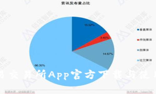 欧意易交易所App官方下载与使用指南