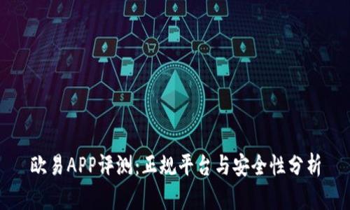 欧易APP评测：正规平台与安全性分析