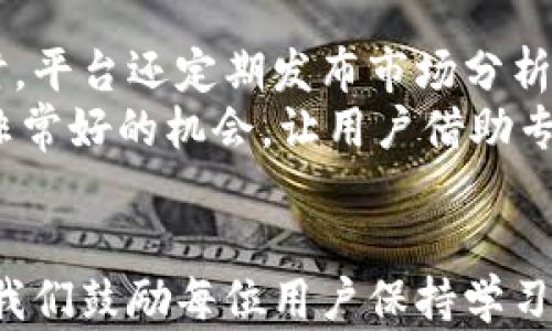 
  欧易交易平台下载安装详解/  

关键词
 guanjianci 欧易交易平台, 软件下载, 安装指南/ guanjianci 

引言
在现代数字经济快速发展的背景下，加密货币交易逐渐进入大众视野，越来越多的人开始关注如何进行安全、高效的数字资产交易。为了满足用户需求，众多交易平台应运而生。其中，欧易交易平台（OKEx）凭借其丰富的功能和用户友好的界面，成为了许多投资者的首选。在这一篇文章中，我们将详细阐述欧易交易平台的下载安装过程，并深入探讨相关的问题，帮助用户更好地理解和使用这一平台。

一、欧易交易平台的介绍
欧易（OKEx）是一个全球知名的数字资产交易平台，成立于2014年，它提供包括现货交易、期货交易、期权交易及永续合约等多种交易服务。作为一个专业的交易平台，欧易为了满足广大用户的需求，致力于提供高效、稳定的交易环境和全面的市场资讯，帮助用户抓住投资机会。
用户可以通过网页或者手机应用程序进行交易，操作便捷。欧易不仅提供多种交易方式，还有强大的风险控制措施和安全保障，确保用户资产的安全。同时，平台还支持多种全球主流法币和数字资产的交易，让用户的选择更加多样化。

二、欧易交易平台的下载安装步骤
h41. 下载欧易交易平台/h4
首先，用户需要访问欧易交易平台注册账号。用户可以通过搜索引擎查找“欧易官网”或者直接输入官网地址进行访问。官网提供了不同设备的下载链接，用户可以根据自己的设备选择对应的版本进行下载。例如，PC用户可以下载Windows版本的客户端，而手机用户可以在App Store或Google Play中直接下载相关应用。

h42. 安装欧易交易平台/h4
下载完毕后，用户需要进行安装。对于Windows用户，只需双击下载的.exe文件，按照提示逐步进行安装即可。系统会引导用户选择安装路径以及是否创建快捷方式等选项。
对于手机用户，在手机上找到下载的应用程序，按照提示完成安装。部分手机可能需要在“设置”中开启安装未知来源应用的权限。

h43. 注册和登录/h4
安装完成后，用户需打开应用程序进行注册。用户需要填写手机号码或邮箱，设置密码并同意相关条款。注册完成后，用户会收到一个验证码，输入验证码完成验证即可以注册成功。之后用户使用注册的账号和密码登录，即可开始进行数字资产交易。

三、关于欧易交易平台的常见问题
h4问题1：如何保证在欧易交易平台中的资产安全？/h4
资产安全一直是用户最为关心的问题。对于任何交易平台而言，建立高标准的安全机制至关重要。欧易在这一点上显得尤为重视。首先，欧易采用多重冷钱包存储策略，用户的数字资产大部分存放在冷钱包中，以避免黑客攻击和其他网络威胁。其次，欧易懂得用户资产安全的紧迫性，因此建立了严格的内部控制制度，定期对安全系统进行测试和更新，在发现任何异常情况时及时采取相应措施。
此外，用户在账户安全方面也可以采取一定的预防措施，例如设置复杂的密码、启用双重认证（2FA）功能等。双重认证能有效防止账号被盗，并给用户增加一层安全保护。
同时，欧易还会定期向用户发送安全提示，帮助用户提高安全意识，避免由于个人行为导致资产风险。总之，用户在欧易的资产安全问题可通过平台的多重措施得到充分的保障。

h4问题2：欧易交易手续费如何计算？/h4
交易手续费无疑是每个交易者在选择平台时考虑的重要因素之一。欧易的交易手续费结构相对简单透明，通常分为 Maker 费率和 Taker 费率两种。Maker 是指提供流动性的人，而 Taker 是指消耗流动性的人。一般情况下，Maker 的手续费会比 Taker 低。
手续费的具体数额会根据用户的交易量、持币量以及交易的市场情况进行浮动。平台会设定不同的手续费等级，用户的交易越活跃，其享受的手续费越低。通过提升自己在平台的交易量，用户可以有效降低手续费，增加盈利空间。
欧易亦提供了多种手续费优惠活动，用户可以留意平台公告，及时参与。这些活动可以为用户的交易减少一部分费用，使投资更加高效。

h4问题3：欧易是否支持法币交易？/h4
是的，欧易平台提供法币交易功能，支持多种主流法币如人民币、美元、欧元等。用户可以通过法币购买数字货币，这为初次接触加密货币的用户提供了便利。用户只需完成身份验证，在法币交易区选择相应的法币即可开始购买。
为了保障交易的安全性，欧易在法币交易上设立了严格的审核程序，确保每一个用户都经过身份验证。这样能够最大程度上防止洗钱和其他违规行为，保障市场的健康发展。
法币交易的便利性无疑为用户提供了更为丰富的交易途径，同时也降低了用户的入门门槛，让更多人能够参与到加密货币的投资中来。

h4问题4：如何才能获得更好的交易策略和市场分析？/h4
在一个竞争激烈的市场中，了解市场动态和分析市场趋势是制定有效交易策略的基础。欧易平台提供了丰富的市场数据和图表分析工具，用户可以通过这些工具实时跟踪市场变化。同时，平台还定期发布市场分析报告，提供关于热门币种的深度分析，帮助用户更好地把握投资机会。
此外，欧易还设有社交交易功能，用户可以关注经验丰富的交易员，学习他们的交易策略。此外，平台也会定期举办相关的在线培训和讲座，邀请行业内的专家对市场进行分享。这是一个非常好的机会，让用户借助专家的经验，自己的交易策略。

总结
综上所述，欧易交易平台的下载安装是一个简单而高效的过程。通过以上的介绍，我们希望能够帮助用户在选择和使用欧易平台时做出明智的决定。随着整个加密货币市场的不断发展，我们鼓励每位用户保持学习和研究的态度，不断提升自己的交易技巧，为实现投资目标打下坚实的基础。