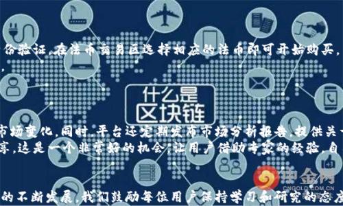 
  欧易交易平台下载安装详解/  

关键词
 guanjianci 欧易交易平台, 软件下载, 安装指南/ guanjianci 

引言
在现代数字经济快速发展的背景下，加密货币交易逐渐进入大众视野，越来越多的人开始关注如何进行安全、高效的数字资产交易。为了满足用户需求，众多交易平台应运而生。其中，欧易交易平台（OKEx）凭借其丰富的功能和用户友好的界面，成为了许多投资者的首选。在这一篇文章中，我们将详细阐述欧易交易平台的下载安装过程，并深入探讨相关的问题，帮助用户更好地理解和使用这一平台。

一、欧易交易平台的介绍
欧易（OKEx）是一个全球知名的数字资产交易平台，成立于2014年，它提供包括现货交易、期货交易、期权交易及永续合约等多种交易服务。作为一个专业的交易平台，欧易为了满足广大用户的需求，致力于提供高效、稳定的交易环境和全面的市场资讯，帮助用户抓住投资机会。
用户可以通过网页或者手机应用程序进行交易，操作便捷。欧易不仅提供多种交易方式，还有强大的风险控制措施和安全保障，确保用户资产的安全。同时，平台还支持多种全球主流法币和数字资产的交易，让用户的选择更加多样化。

二、欧易交易平台的下载安装步骤
h41. 下载欧易交易平台/h4
首先，用户需要访问欧易交易平台注册账号。用户可以通过搜索引擎查找“欧易官网”或者直接输入官网地址进行访问。官网提供了不同设备的下载链接，用户可以根据自己的设备选择对应的版本进行下载。例如，PC用户可以下载Windows版本的客户端，而手机用户可以在App Store或Google Play中直接下载相关应用。

h42. 安装欧易交易平台/h4
下载完毕后，用户需要进行安装。对于Windows用户，只需双击下载的.exe文件，按照提示逐步进行安装即可。系统会引导用户选择安装路径以及是否创建快捷方式等选项。
对于手机用户，在手机上找到下载的应用程序，按照提示完成安装。部分手机可能需要在“设置”中开启安装未知来源应用的权限。

h43. 注册和登录/h4
安装完成后，用户需打开应用程序进行注册。用户需要填写手机号码或邮箱，设置密码并同意相关条款。注册完成后，用户会收到一个验证码，输入验证码完成验证即可以注册成功。之后用户使用注册的账号和密码登录，即可开始进行数字资产交易。

三、关于欧易交易平台的常见问题
h4问题1：如何保证在欧易交易平台中的资产安全？/h4
资产安全一直是用户最为关心的问题。对于任何交易平台而言，建立高标准的安全机制至关重要。欧易在这一点上显得尤为重视。首先，欧易采用多重冷钱包存储策略，用户的数字资产大部分存放在冷钱包中，以避免黑客攻击和其他网络威胁。其次，欧易懂得用户资产安全的紧迫性，因此建立了严格的内部控制制度，定期对安全系统进行测试和更新，在发现任何异常情况时及时采取相应措施。
此外，用户在账户安全方面也可以采取一定的预防措施，例如设置复杂的密码、启用双重认证（2FA）功能等。双重认证能有效防止账号被盗，并给用户增加一层安全保护。
同时，欧易还会定期向用户发送安全提示，帮助用户提高安全意识，避免由于个人行为导致资产风险。总之，用户在欧易的资产安全问题可通过平台的多重措施得到充分的保障。

h4问题2：欧易交易手续费如何计算？/h4
交易手续费无疑是每个交易者在选择平台时考虑的重要因素之一。欧易的交易手续费结构相对简单透明，通常分为 Maker 费率和 Taker 费率两种。Maker 是指提供流动性的人，而 Taker 是指消耗流动性的人。一般情况下，Maker 的手续费会比 Taker 低。
手续费的具体数额会根据用户的交易量、持币量以及交易的市场情况进行浮动。平台会设定不同的手续费等级，用户的交易越活跃，其享受的手续费越低。通过提升自己在平台的交易量，用户可以有效降低手续费，增加盈利空间。
欧易亦提供了多种手续费优惠活动，用户可以留意平台公告，及时参与。这些活动可以为用户的交易减少一部分费用，使投资更加高效。

h4问题3：欧易是否支持法币交易？/h4
是的，欧易平台提供法币交易功能，支持多种主流法币如人民币、美元、欧元等。用户可以通过法币购买数字货币，这为初次接触加密货币的用户提供了便利。用户只需完成身份验证，在法币交易区选择相应的法币即可开始购买。
为了保障交易的安全性，欧易在法币交易上设立了严格的审核程序，确保每一个用户都经过身份验证。这样能够最大程度上防止洗钱和其他违规行为，保障市场的健康发展。
法币交易的便利性无疑为用户提供了更为丰富的交易途径，同时也降低了用户的入门门槛，让更多人能够参与到加密货币的投资中来。

h4问题4：如何才能获得更好的交易策略和市场分析？/h4
在一个竞争激烈的市场中，了解市场动态和分析市场趋势是制定有效交易策略的基础。欧易平台提供了丰富的市场数据和图表分析工具，用户可以通过这些工具实时跟踪市场变化。同时，平台还定期发布市场分析报告，提供关于热门币种的深度分析，帮助用户更好地把握投资机会。
此外，欧易还设有社交交易功能，用户可以关注经验丰富的交易员，学习他们的交易策略。此外，平台也会定期举办相关的在线培训和讲座，邀请行业内的专家对市场进行分享。这是一个非常好的机会，让用户借助专家的经验，自己的交易策略。

总结
综上所述，欧易交易平台的下载安装是一个简单而高效的过程。通过以上的介绍，我们希望能够帮助用户在选择和使用欧易平台时做出明智的决定。随着整个加密货币市场的不断发展，我们鼓励每位用户保持学习和研究的态度，不断提升自己的交易技巧，为实现投资目标打下坚实的基础。