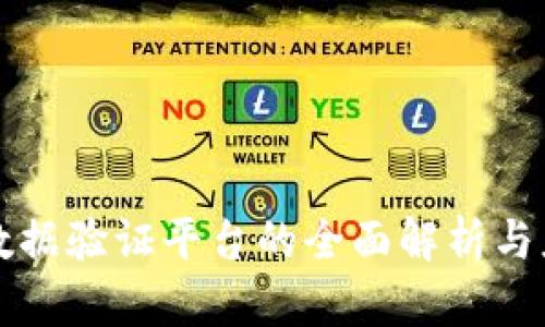 区块链数据验证平台的全面解析与应用前景