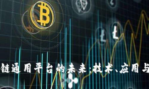 区块链通用平台的未来：技术、应用与挑战