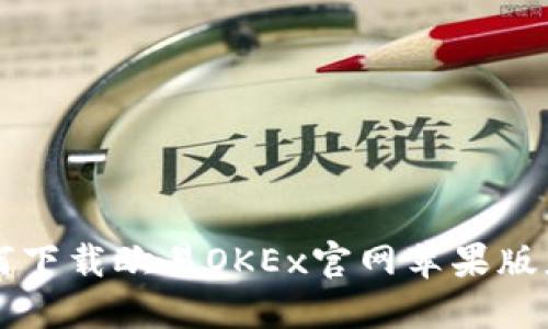 如何下载欧易OKEx官网苹果版应用