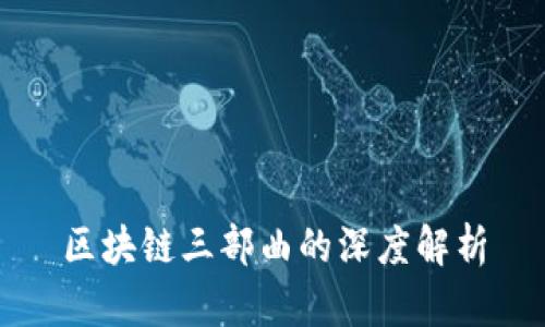 区块链三部曲的深度解析