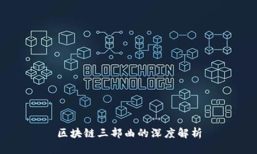 区块链三部曲的深度解析