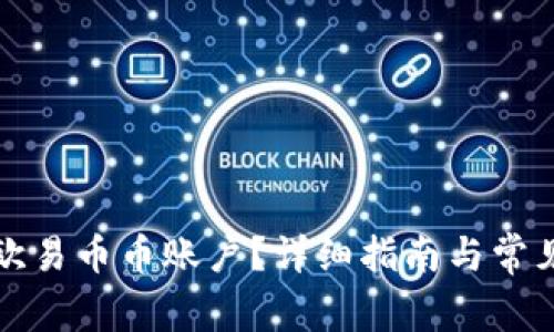 如何找到欧易币币账户？详细指南与常见问题解答