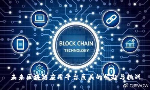 未来区块链应用平台巨头的崛起与挑战