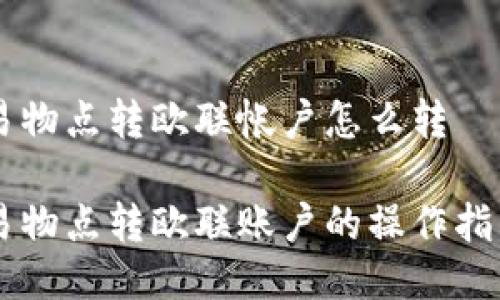 易物点转欧联帐户怎么转

易物点转欧联账户的操作指南