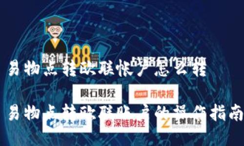 易物点转欧联帐户怎么转

易物点转欧联账户的操作指南