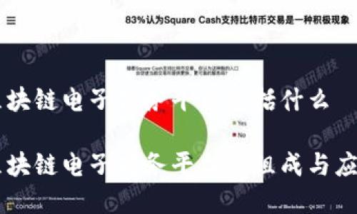区块链电子商务平台包括什么
区块链电子商务平台的组成与应用