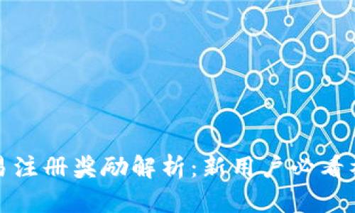 欧易注册奖励解析：新用户必看福利