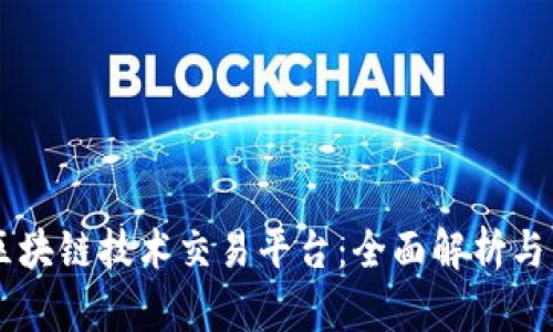 新加坡区块链技术交易平台：全面解析与发展潜力