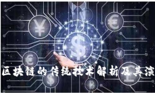 : 区块链的传统技术解析及其演变