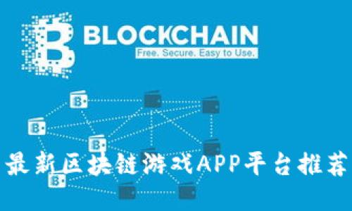 最新区块链游戏APP平台推荐