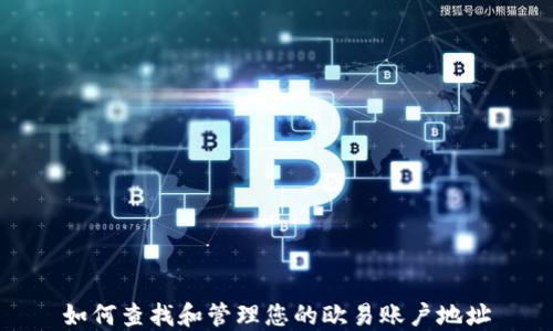 
如何查找和管理您的欧易账户地址