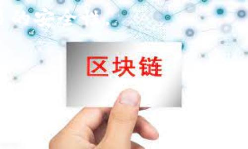 biao ti外卖平台区块链软件/biao ti

外卖平台, 区块链, 软件/guanjianci

近年来，随着互联网技术的飞速发展和新型商业模式的不断涌现，外卖平台逐渐成为现代生活中不可或缺的一部分。与此同时，区块链技术因其去中心化、透明性和安全性等特点，越来越多地被应用于各个行业。结合外卖平台与区块链技术，形成了新的发展趋势和商业机遇。这篇文章将详细探讨外卖平台区块链软件的作用、价值和未来发展方向，并回答有关外卖平台区块链软件的几个重要问题。

外卖平台区块链软件的作用与价值
外卖平台区块链软件可以通过技术手段外卖行业的多方面运作，主要体现在以下几个方面：
1. **提升交易透明度**：区块链的特性使得每一笔交易都可以被记录并追溯，消费者可以清晰了解到订单的整个配送流程，包括商家的制作时间、配送员的位置等信息。这种透明度不仅提升了用户的信任感，还有效减少了潜在的争议和误解。
2. **强大的安全性**：借助区块链的加密技术，交易数据在区块链上是不可篡改的，这就大幅降低了伪造订单、数据泄露等风险。这不仅保护了消费者的个人信息，还有助于商家和配送员的权益保障。
3. **降低中介成本**：外卖平台通常存在多个中介环节，而区块链技术能够实现点对点的交易，减少中间环节，从而降低整体运营成本。这也意味着商家可以获得更大的利润空间，同时消费者也能够享受更为实惠的价格。
4. **增强物流追踪**：区块链技术可以为每一笔订单提供实时的物流信息追踪，消费者可以随时了解配送进度。此外，商家与配送员之间的沟通也可以通过区块链实现无缝连接，从而提高整体配送效率。
5. **促进用户忠诚度**：区块链技术还可以通过积分机制进行用户忠诚度管理，用户通过消费获得区块链积分，这些积分可以在平台内兑换各种奖励，增强用户粘性与回头率。

相关问题1：区块链技术如何提升外卖平台的运营效率？
区块链技术在提升外卖平台运营效率方面具有重要的作用，其具体体现如下：
1. **自动化合约(Vertex)**：利用智能合约，外卖平台可以实现自动化运作。例如，当用户下单时，系统可以自动生成一个合约，该合约将所有的交易信息记录在区块链上，一旦订单被执行，合约会自动完成相应的支付和结算，无需人工干预。这种自动化大大提高了订单处理速度。
2. **实时数据更新**：通过区块链，每位参与者可以实时访问最新的数据。这使得商家、配送员和用户三方能够随时获取信息，并就订单进度进行沟通，而不必依赖独立的中介API接口，从而降低了信息传递的延迟。
3. **精准的消费分析**：区块链记录了所有历史交易数据，平台可以通过数据分析工具对消费者的行为进行分析，进而制定更为精准的营销策略和配送方案。商家可以根据实际需求，调整备货、促销等活动，提高资源利用率。
4. **提升服务响应速度**：能够快速响应市场变化是外卖平台的重要竞争优势，借助区块链技术，平台能够在结算、派单等流程中实时进行调度，提高配送效率。此外，消费者对订单的处理状态和实时信息反馈可有效促使快速决策。
总之，区块链技术能够通过提高交易透明度、数据安全性及自动化程度，提升外卖平台的整体运营效率。这不仅能够为消费者提供更好的用餐体验，也为商家提供了效率和成本的新路径。

相关问题2：外卖平台如何确保区块链系统的安全性？
在实施区块链技术的过程中，安全性是外卖平台需要考虑的首要问题。以下是实施有效安全措施的建议：
1. **数据加密**：外卖平台应采用先进的加密技术，对交易数据以及用户的敏感信息进行加密，确保信息的机密性和完整性。同时，也要定期进行安全审计，以检测潜在的安全漏洞。
2. **多重身份验证**：在用户、商家以及配送员的注册和登录过程中，外卖平台可以引入多重身份验证系统，确保每个参与者都是合法的。这不仅有利于确保交易的真实性，更能在一定程度上防止恶意攻击。
3. **共识机制的选择**：外卖平台在实施区块链技术时，可以选择适合自身业务的共识机制，例如PoS（权益证明）或PBFT（拜占庭容错协议），以确保每笔交易的合法性和安全性。这有助于提高系统的抗攻击能力，降低被篡改的风险。
4. **定期安全培训**：引导平台内的员工和配送员了解区块链的运作原理和安全风险，以及应对措施，定期进行安全培训，提高整体安全意识，有助于降低人为错误导致的安全隐患。
5. **权益保护策略**：一旦发生安全事故，平台应有完备的应急预案，包括数据恢复方案、用户赔付政策等，尽量减少对用户带来的损失，维持用户对平台的信任。
总之，通过一系列综合性的安全措施，外卖平台可以有效确保区块链系统的安全性，为用户提供更加安全可靠的在线交易环境。这不仅能够保护用户隐私，也为商家的运营提供了可靠保障。

相关问题3：区块链在外卖平台的应用面临哪些挑战？
尽管区块链技术在外卖平台的应用提供了诸多好处，但仍然存在一些挑战与克服难题：
1. **技术实施成本**：区块链技术的开发和实施需要投入大量资金和人力资源，一些中小型外卖平台可能面临资金短缺的问题。此外，技术维护和更新也带来了额外的成本，这可能让一些平台望而却步。
2. **技术复杂性**：区块链技术相对新颖，应用相关专业知识的从业人员短缺，导致在开发和维护过程中可能出现技术障碍。此外，员工对区块链不够了解，可能引发不必要的错误和延误。
3. **监管问题**：区块链技术的去中心化特点可能会与现行的政策法规相悖，一些国家或地区尚未对其应用进行明确的规范和管理。这让外卖平台在实施区块链时，需考虑合规性与监管风险。
4. **用户教育**：尽管区块链的透明性和安全性是其显著优势，但许多用户对技术背景知之甚少。外卖平台需要花费额外的精力去教育和引导用户接受这一新兴技术，以确保其在使用过程中的顺利进行。
5. **可扩展性问题**：随着交易量的快速增长，现有的区块链平台可能存在网络拥堵的问题，交易确认速度下降，可能会影响用户的使用体验。因此，如何提高区块链的可扩展性也是一个重大挑战。
在面对这些挑战时，外卖平台必须制定相应的措施，如技术方案、加强人才储备、与监管机构保持沟通、进行用户调研及教育等，以克服困难，实现稳定而有效的区块链应用。

相关问题4：未来外卖平台区块链软件的发展趋势是什么？
随着技术的不断升级与发展，外卖平台区块链软件的未来趋势呈现多样化的发展方向：
1. **智能合约的广泛应用**：未来，外卖平台可能会更加依赖智能合约来自动化交易和支付流程，以提升效率和用户体验。通过设定更复杂的合约规则，平台能够提供更多个性化的服务。
2. **数字身份管理**：未来的区块链技术可能会在身份认证方面发挥更大的作用，用户的身份信息将被记录在区块链上，并可以实现便捷高效的访问控制和身份验证，这将有效提高交易的安全性。
3. **跨平台合作**：未来，外卖平台可能会与其他平台进行合作，建立跨平台的区块链网络，促进数据共享。例如，外卖平台可以与其他食品供应链上下游进行协作，实现信息互通。
4. **增强用户体验**：随着用户对服务体验的日益重视，外卖平台如能利用区块链提供更个性化的推荐和宣传，满足用户的个性化消费需求，将在市场竞争中处于更加优势地位。
5. **结合其他新兴技术**：未来，外卖平台有望将区块链与人工智能、大数据等新兴技术结合，通过数据分析提升决策的准确性，进一步成本和资源配置，实现全面数字化转型。
综上所述，外卖平台区块链软件的未来将蕴藏广泛的潜力与机遇，通过不断创新与技术迭代，外卖平台有望在发展中创造更大的商业价值。