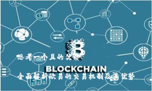 思考一个且的优质

全面解析欧易的交易机制及其优势