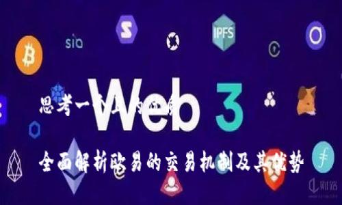 思考一个且的优质

全面解析欧易的交易机制及其优势