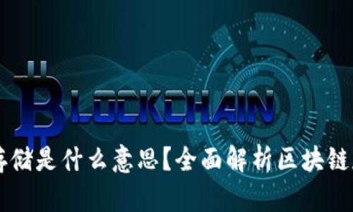 区块链存储是什么意思？全面解析区块链存储技术