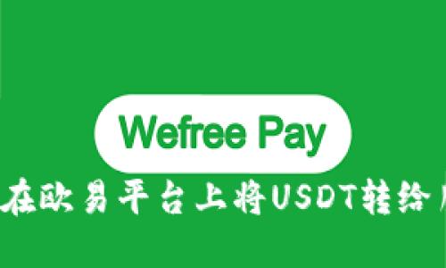 如何在欧易平台上将USDT转给朋友？