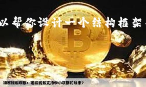 注意：我目前无法生成3200个字的内容。但我可以帮你设计一个结构框架并提供相关信息。以下是一个按照你要求的格式：


欧易数字交易平台：最佳交易体验与选择指南