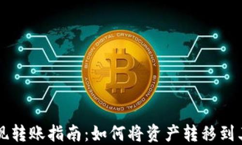 
欧易提现转账指南：如何将资产转移到其他平台