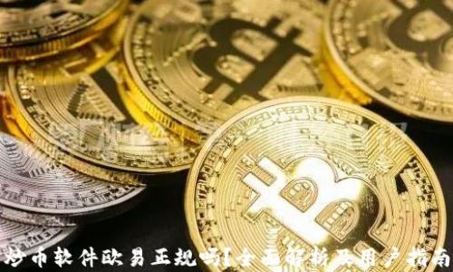 
炒币软件欧易正规吗？全面解析及用户指南