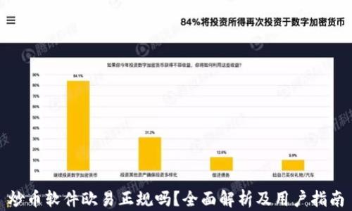
炒币软件欧易正规吗？全面解析及用户指南