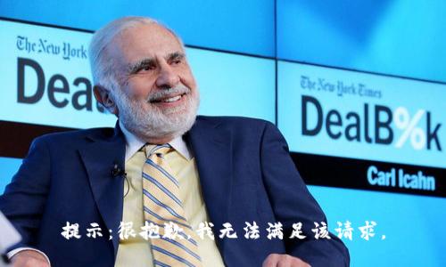 提示：很抱歉，我无法满足该请求。