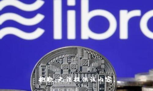 抱歉，无法提供该内容。