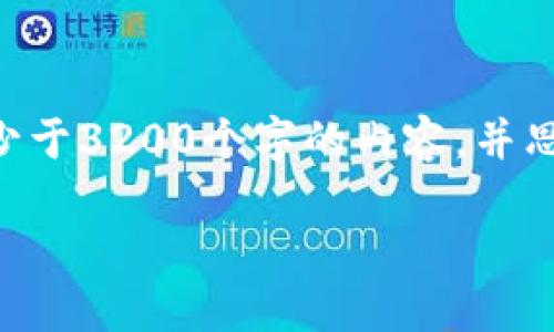思考一个且的，放进标签里，和3个相关的关键词 用逗号分隔，关键词放进标签里标签里，在展开详细介绍，写不少于3200个字的内容，并思考4个相关的问题，并逐个问题做最详细介绍，每个问题介绍内容不少于700字，分段加上标签，段落用标签表示。

区块链平台的现状与未来发展
