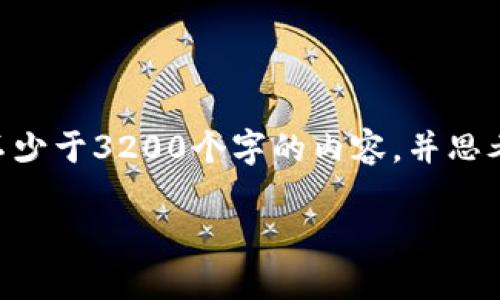 思考一个且的，放进标签里，和3个相关的关键词 用逗号分隔，关键词放进标签里标签里，在展开详细介绍，写不少于3200个字的内容，并思考4个相关的问题，并逐个问题做最详细介绍，每个问题介绍内容不少于700字，分段加上标签，段落用标签表示。

区块链平台的现状与未来发展