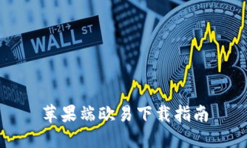 苹果端欧易下载指南