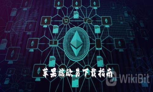 苹果端欧易下载指南