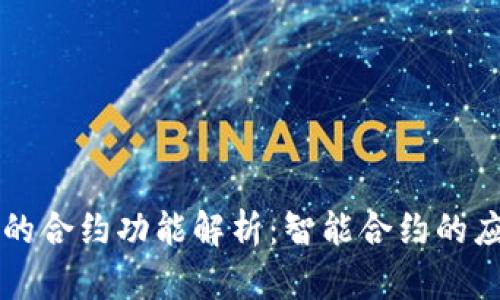 区块链中的合约功能解析：智能合约的应用与特点