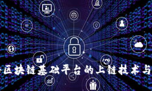 揭秘区块链基础平台的上链技术与应用