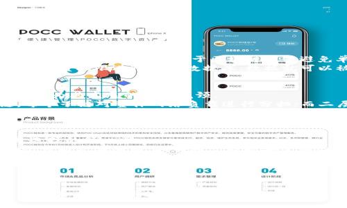 : 区块链平台类的全面解析与应用前景  
区块链, 平台类, 应用/guanjianci

什么是区块链平台类?
区块链平台类是指那些为用户提供区块链技术服务的基础架构，通常包括区块链的核心功能模块、开发工具、应用程序接口（API）等。这些平台允许开发者创建、测试和部署区块链应用。区块链平台的概念与一般意义上的软件平台相似，它们为应用程序开发提供了一种环境和工具，使得开发者无需从头开始构建所有的区块链要素。

区块链平台的种类
区块链平台可以根据不同的特性和用途进行分类。主要包括公有链、私有链以及联盟链等类型。
公有链是完全开放的，任何人都可以参与，典型案例有比特币和以太坊。这类平台对外界高度透明，安全但相对较慢。
私有链则是组织内部使用的区块链网络，访问权限受到控制，这类平台速度更快且更容易管理，常用于企业内部应用。
联盟链是由多个组织共同维护的区块链网络，具有公有链和私有链的优点。多个组织分享数据，但仅限于参与方。

区块链平台的主要功能
区块链平台通常提供以下几个主要功能：
ul
    listrong智能合约/strong：智能合约是一种自动执行协议，定义了条款并在条件满足时自动完成交易。/li
    listrong数据存储/strong：区块链可存储交易数据、资产信息等，确保数据的安全和不可篡改。/li
    listrong用户身份验证/strong：利用区块链技术，平台能够实现用户身份的安全验证。/li
    listrongAPI接口/strong：为开发者提供更简便的访问方式，方便应用开发。/li
/ul

区块链平台的应用领域
区块链平台的应用非常广泛，涵盖了金融、物流、医疗、能源等多个领域。
在金融领域，区块链可以实现快速的资金转移、跨境支付等功能，提升金融系统的效率与安全性。
在物流领域，区块链能为供应链提供透明化的追溯，确保每一个环节的数据真实有效，从而减少因信息不对称带来的损失。
医疗行业也在逐步借助区块链实现电子病历的安全存储与共享，提高患者健康数据的安全性。

与区块链平台相关的重要问题
以下是四个与区块链平台相关的重要问题。

1. 区块链平台的安全性如何保障?
区块链平台的安全性是一个极为重要的话题。由于区块链的去中心化特性，数据被分散存储在网络中的各个节点，因此其安全性比传统中心化数据库更高。但这并不意味着区块链平台就天生安全。
首先，安全性设计必须从源头开始。在区块链技术的实现中，所采用的加密算法应当具有很高的安全性。比如，比特币使用的SHA256哈希算法和以太坊的Keccak算法，确保了数据块无法被轻易篡改。
其次，智能合约的安全性也是区块链平台安全的重要一环。智能合约代码必须经过严格的审计，确保不存在漏洞和潜在的安全隐患。开源的智能合约审计工具可以帮助开发者更好地进行安全检查。
另外，节点的安全性也是影响整个网络安全的因素。选用信誉良好的节点，确保全网节点的安全和稳定，能有效避免51%攻击等安全问题。
总之，通过从多个层面进行权衡和设计，区块链平台的安全性可以得到有效保障。

2. 区块链平台与传统数据库的区别?
区块链平台与传统数据库有着根本的不同，主要体现在数据存储方式、管理模式和安全性等方面。
首先，区块链是分布式的，每个参与节点都有完整的数据拷贝，而传统数据库通常是采用集中式模型，数据仅存储在一个位置，这导致了区块链在数据鲁棒性方面更强。
其次，在管理模式上，区块链平台的管理是去中心化的。区块链中的参与者共同维护整个网络，而传统数据库官网的结构通常由某个中心化的实体进行管理。这种差异在于区块链能够避免单点故障，也提升了系统的抗攻击能力。
安全性方面，区块链运用加密算法与共识机制保障数据安全和不可修改性，而传统数据库则主要依赖于权限控制和访问管理。这就意味着，一旦以管理员权限进入传统数据库，数据就可以被随意修改，而在区块链中，数据更具安全性。

3. 区块链平台的可扩展性问题
区块链平台的可扩展性是另一个重要的问题。在区块链应用普及的背景下，大量交易的涌入对平台的性能提出了挑战。区块链网络的扩展性通常被视为其发展的一大瓶颈。
为了提升区块链平台的可扩展性，常见的解决方案有分片（sharding）、二层扩展方案和侧链等技术。分片的核心是将区块链数据划分为多个子链，每个子链对整体网络负载进行分担；而二层扩展方案通过在主链上构建一个快速的交易处理层，减少主链的压力；侧链则是通过与主链互相连通的侧链，处理并传递事务，提高互动效率。
虽然这些方法提供了一些改进，但可扩展性带来的问题依然需要行业进一步探索与研究。对于未来，实现真正的可扩展性仍是区块链技术发展的关键印度环。

4. 如何选择合适的区块链平台?
要选择合适的区块链平台，首先需要明确项目的需求与目标。不同的区块链平台在技术架构、功能以及适用场景上都有显著差异。因此，明确需求是选择的第一步。
其次，要考虑区块链平台的性能表现，包括交易速度、网络吞吐量和可扩展性。例如，对于需要高频率交易的金融类应用，一些高性能区块链如Solana可能更具吸引力；而对于数据安全和合规性要求较高的企业应用，Hyperledger Fabric可能会更适合。
再者，社区支持和生态系统也同样重要，一个活跃而充满创新的开发者社区能够为你带来持续的技术支持和灵感，推动项目的发展。
最后，安全性与合规性是不可忽视的关键因素。不论哪个区块链平台，确保其安全性与遵循法律规范是任何开发者与企业都应该重视的方面。

总结
综上所述，区块链平台的种类繁多，各具特色，其安全性、可扩展性以及市场需求对于选择合适的区块链平台至关重要。随着技术的发展，区块链平台在未来的应用场景会更加广泛，而其创新性也为各行各业带来了前所未有的机遇与挑战。