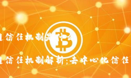 区块链信任机制是什么

区块链信任机制解析：去中心化信任的力量