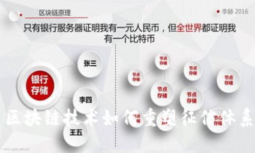 区块链技术如何重塑征信体系