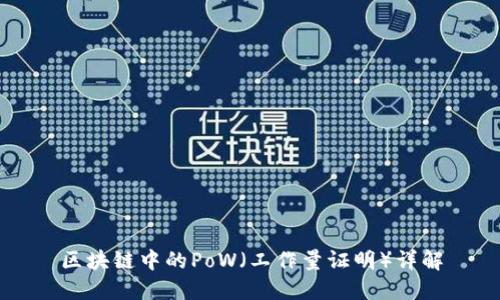 区块链中的PoW（工作量证明）详解