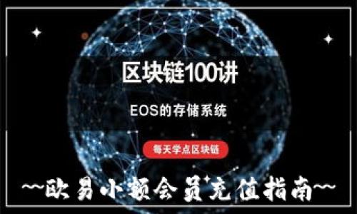   
欧易小额会员充值指南