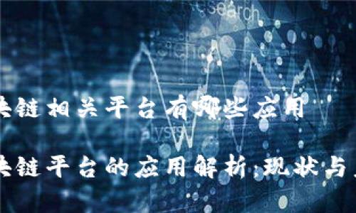区块链相关平台有哪些应用

区块链平台的应用解析：现状与未来