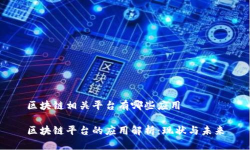 区块链相关平台有哪些应用

区块链平台的应用解析：现状与未来