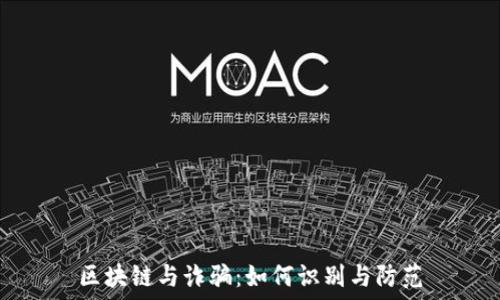   
区块链与诈骗：如何识别与防范